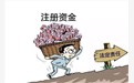 注册资本认缴期限有变化
