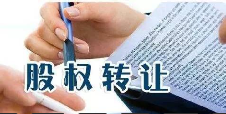 股权转让流程超简单