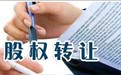 股权转让流程超简单