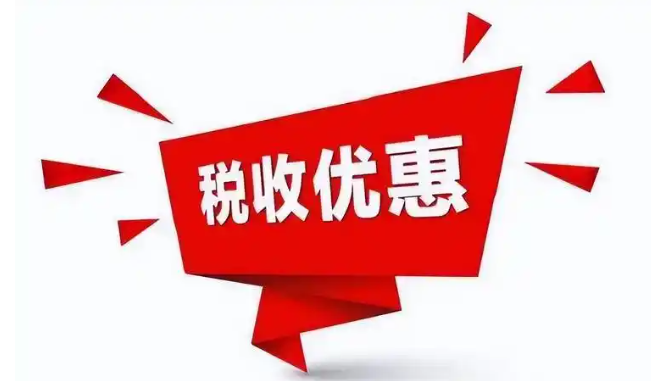 小规模纳税人与一般纳税人税收优惠政策对比分析