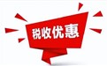 小规模纳税人与一般纳税人税收优惠政策对比分析
