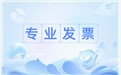 公司必须知道的发票小知识