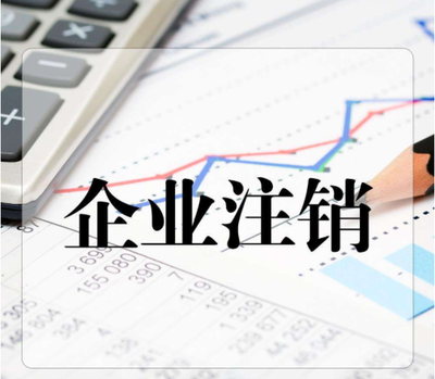 在成都公司注销怎么办理