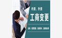 公司变更有哪些