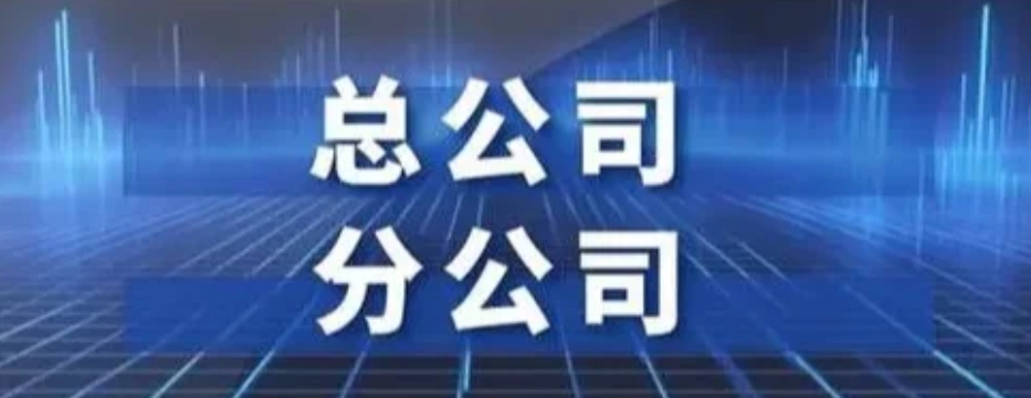 分公司与总公司的经营范围能不同吗？
