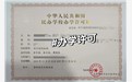 绵阳办学许可证办理指南：条件、流程与注意事项