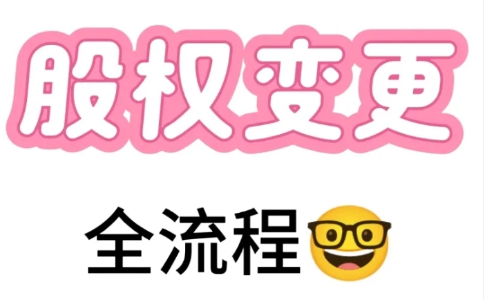 在遂宁地区如何进行公司股权变更？