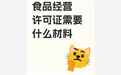 分公司是否需要办理食品经营许可证