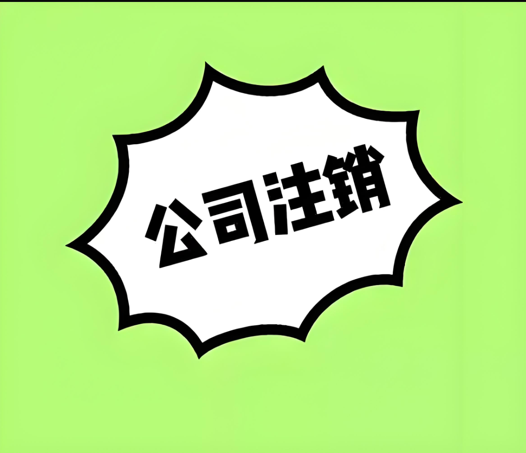 在巴中市注销公司