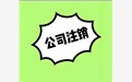 在巴中市注销公司