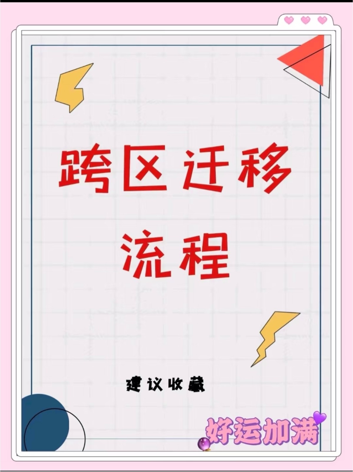 个体跨区迁移流程是什么？要怎么办？