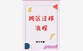 个体跨区迁移流程是什么？要怎么办？