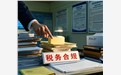 五个财税“生命线”，老板和财务必须知道