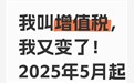 2025增值税新规必看，六大变化！