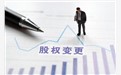 外资股权变更