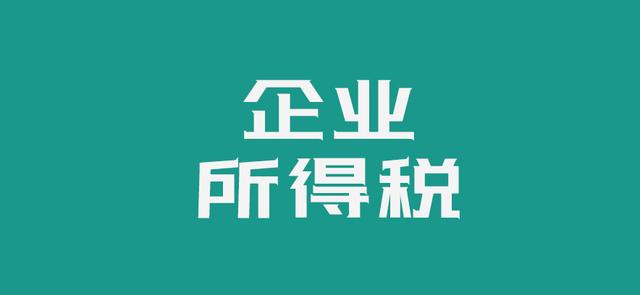 企业所得税是什么