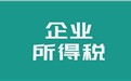 企业所得税是什么