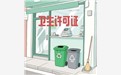广元卫生许可证办理指南