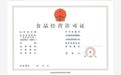 为什么要办理食品经营许可