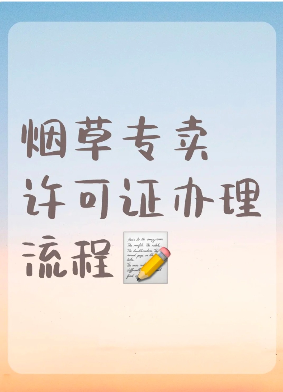 办理烟草专卖零售许可证流程