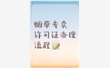 办理烟草专卖零售许可证流程