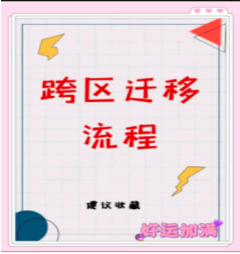 个体跨区迁移流程