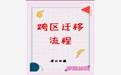 个体跨区迁移流程