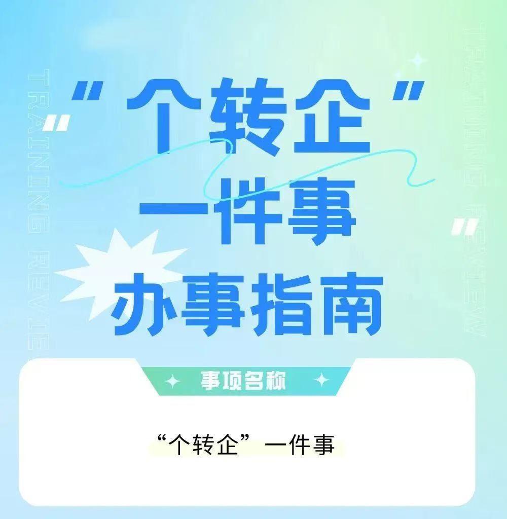 个体工商户转企业（“个转企”）流程及注意事项