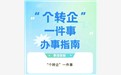 个体工商户转企业（“个转企”）流程及注意事项