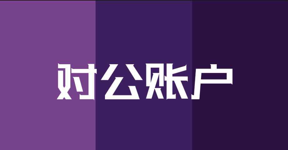 怎么样注销公司银行对公账户