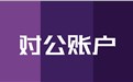 怎么样注销公司银行对公账户