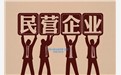 民办非企业具体是指什么