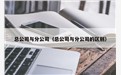 分公司的特点
