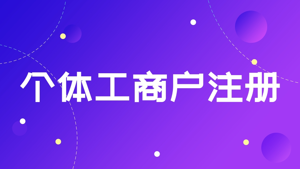 个体工商户注册