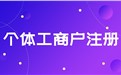 个体工商户注册