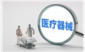 绵阳医疗器械备案全流程解析企业合规经营的关键一步