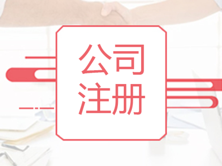 外资分公司设立