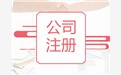 外资分公司设立