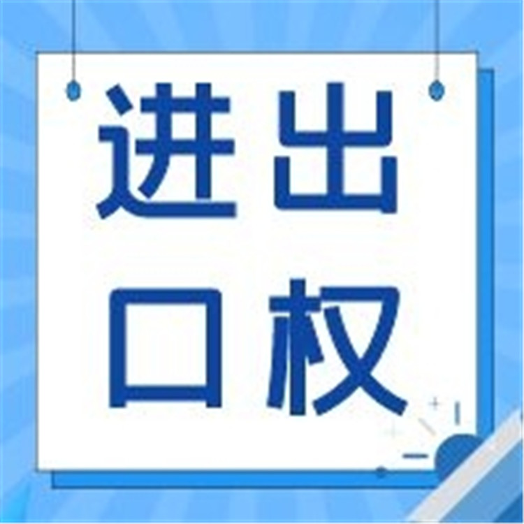 什么样的企业需要办理进出口经营权