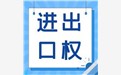 什么样的企业需要办理进出口经营权