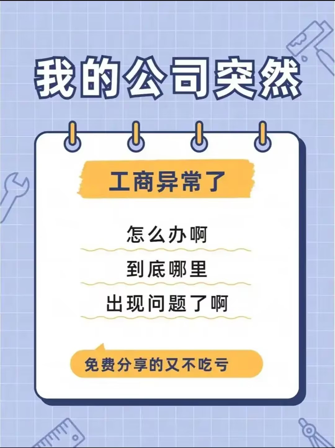 常见的工商异常情况