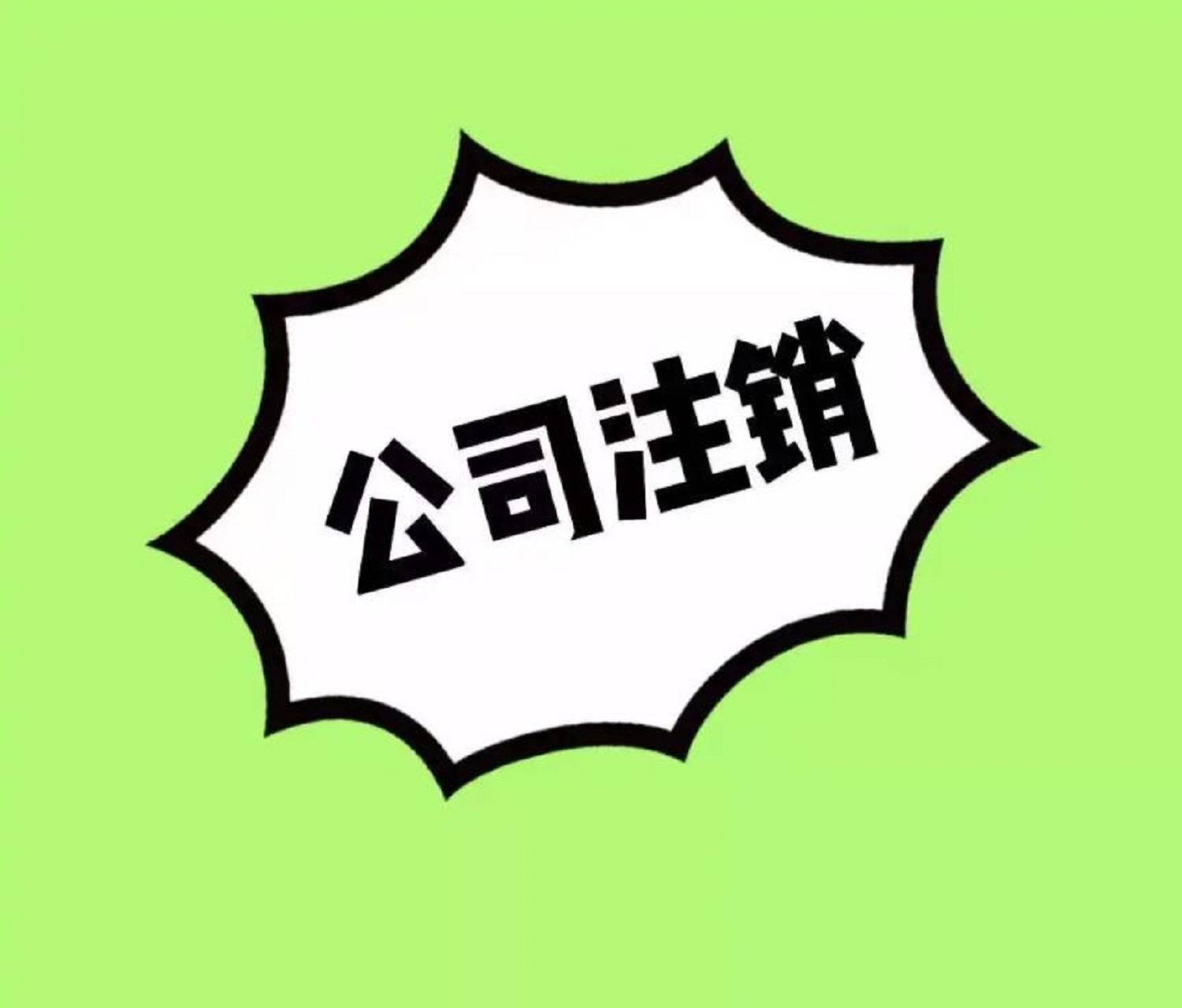 公司办理注销的流程