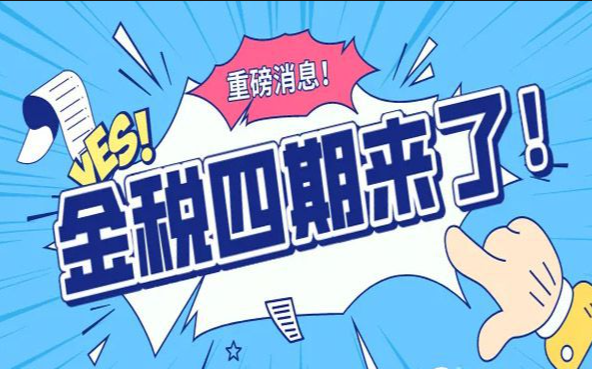 金税四期严查下,乐山企业如何合规报税 金税四期严查下,乐山企业如何合规报税